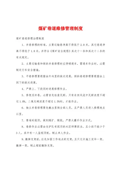 煤矿巷道维修管理制度