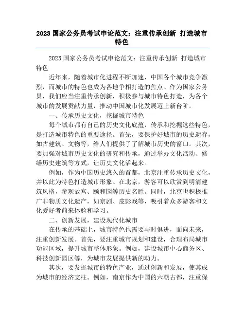 2023国家公务员考试申论范文：注重传承创新 打造城市特色