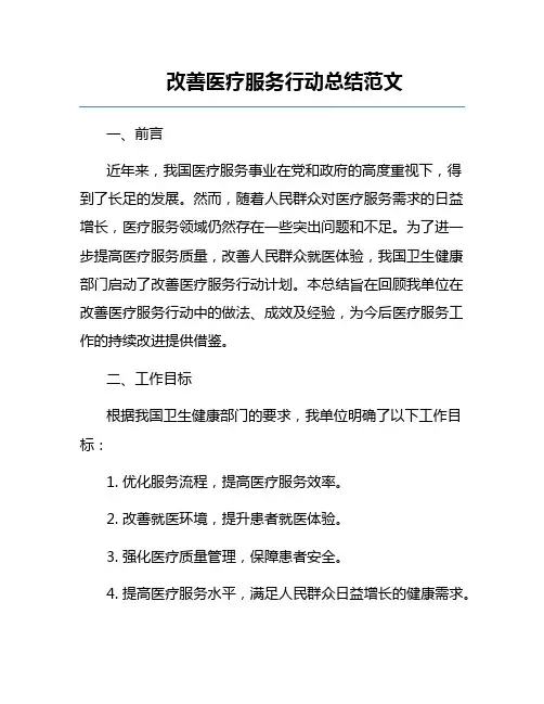改善医疗服务行动总结范文