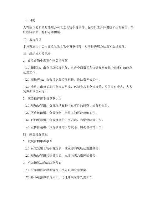 公司食堂食物中毒应急预案