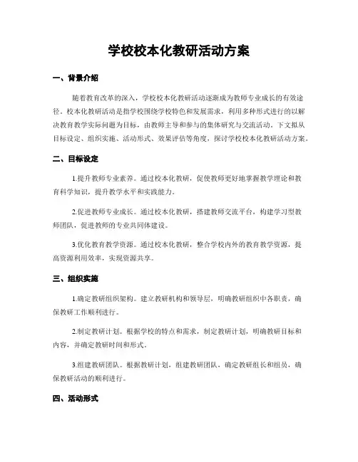 学校校本化教研活动方案