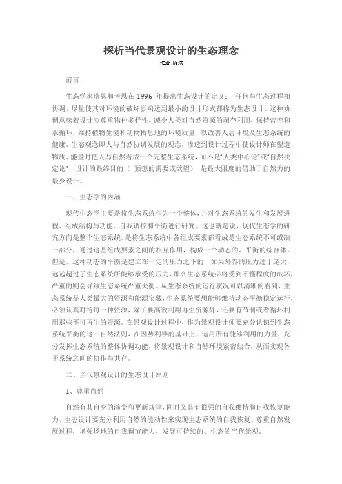 探析当代景观设计的生态理念