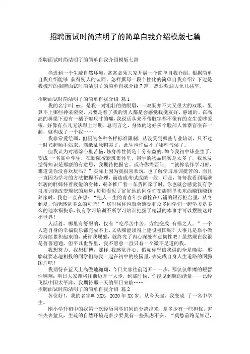 招聘面试时简洁明了的简单自我介绍模版七篇