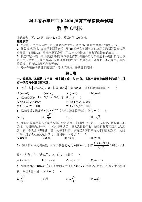 2020石家庄高考模拟理数