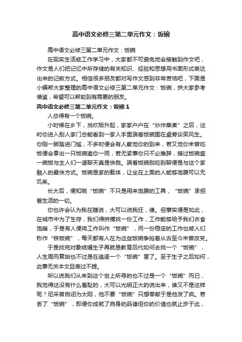 高中语文必修三第二单元作文：饭碗