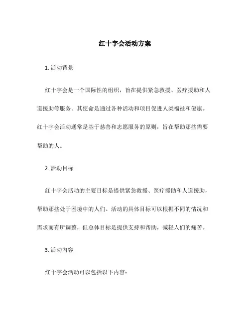 红十字会活动方案