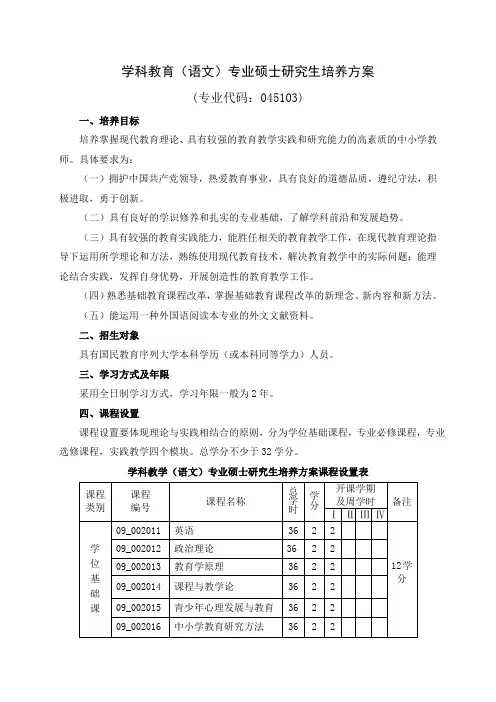 学科教育语文专业硕士研究生培养方案
