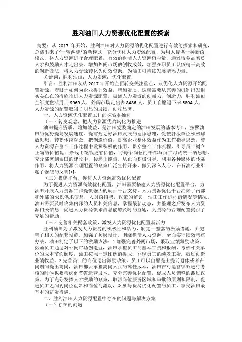 胜利油田人力资源优化配置的探索
