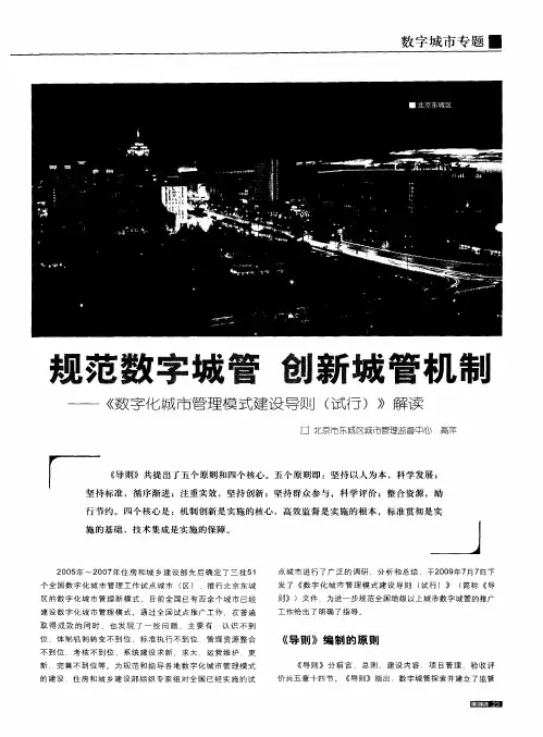 规范数字城管 创新城管机制——《数字化城市管理模式建设导则(试行)》解读