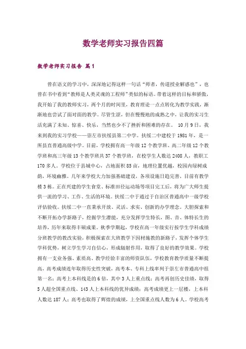 数学老师实习报告四篇