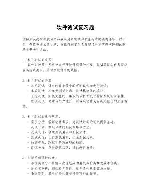 软件测试复习题