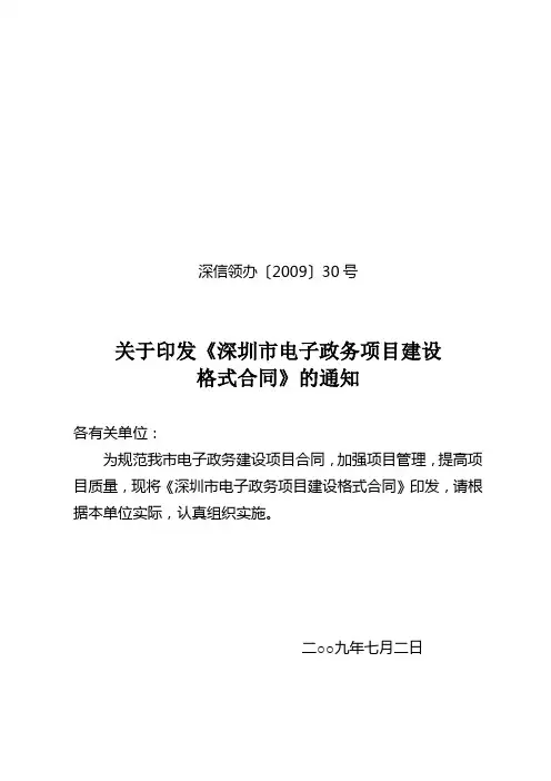 30号文-关于印发《深圳市电子政务项目建设格式合同》的通知(深信领办【2009】30号)