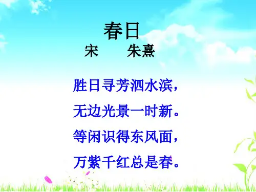 五年级下册语文课件-1.1《 春》湘教版  (共24张PPT)