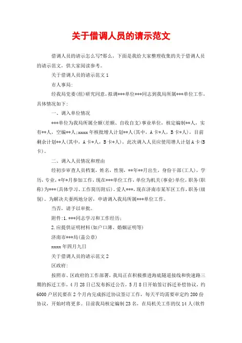 关于借调人员的请示范文