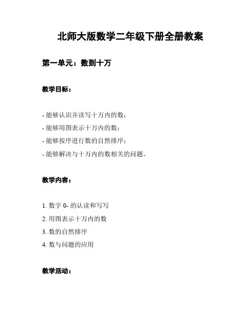 北师大版数学二年级下册全册教案