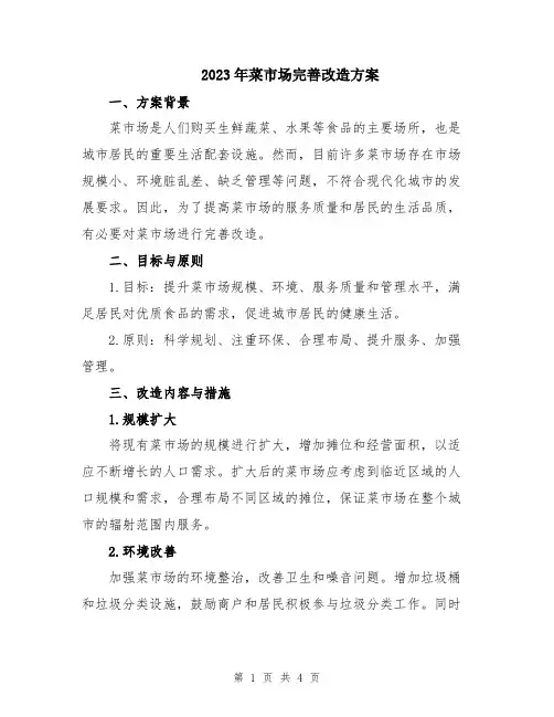 2023年菜市场完善改造方案