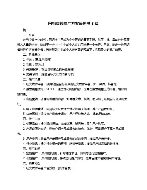网络省钱推广方案策划书3篇