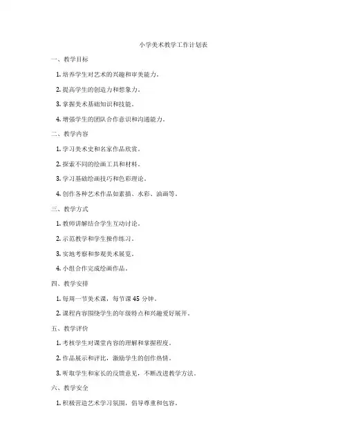 小学美术教学工作计划表