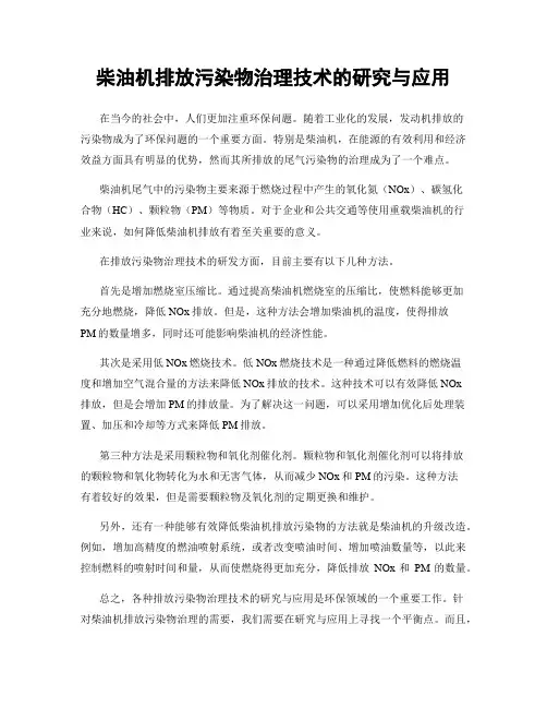 柴油机排放污染物治理技术的研究与应用