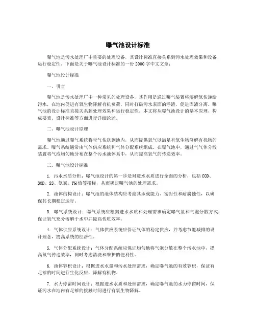 曝气池设计标准