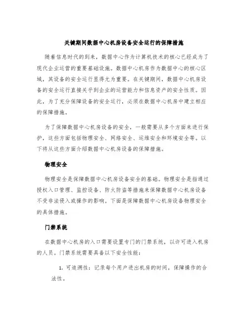 关键期间数据中心机房设备安全运行的保障措施