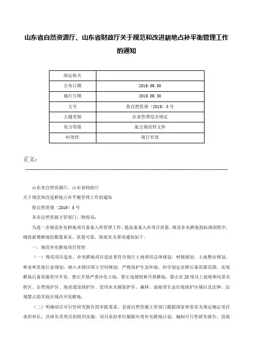 山东省自然资源厅、山东省财政厅关于规范和改进耕地占补平衡管理工作的通知-鲁自然资规〔2019〕5号