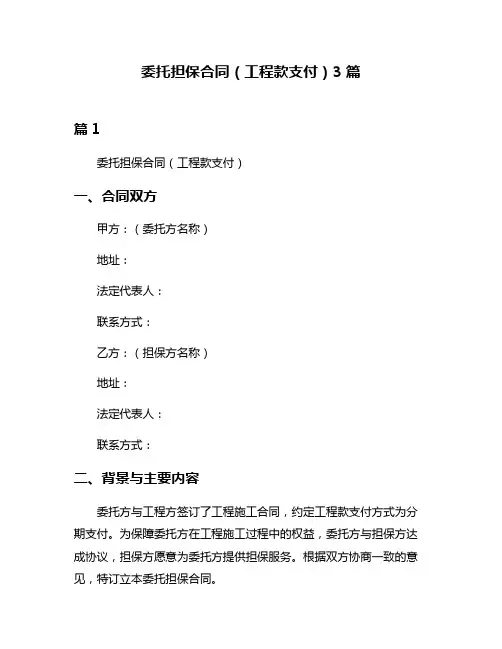 委托担保合同(工程款支付)3篇