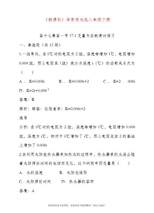 最新华东师大版下册数学八年级《变量与函数》课时练习(内附有答案).docx