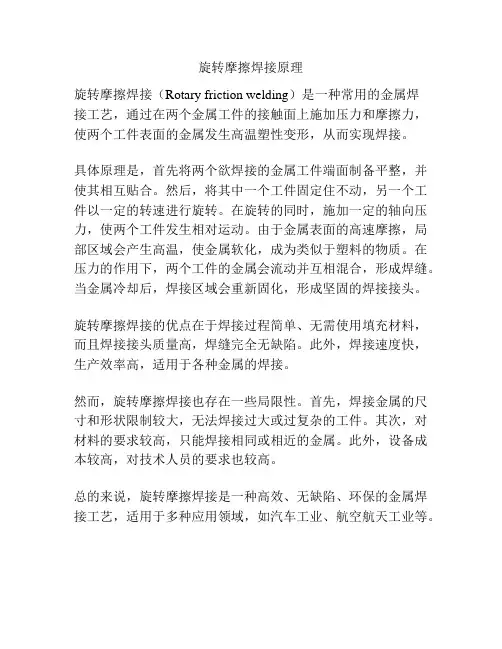 旋转摩擦焊接原理