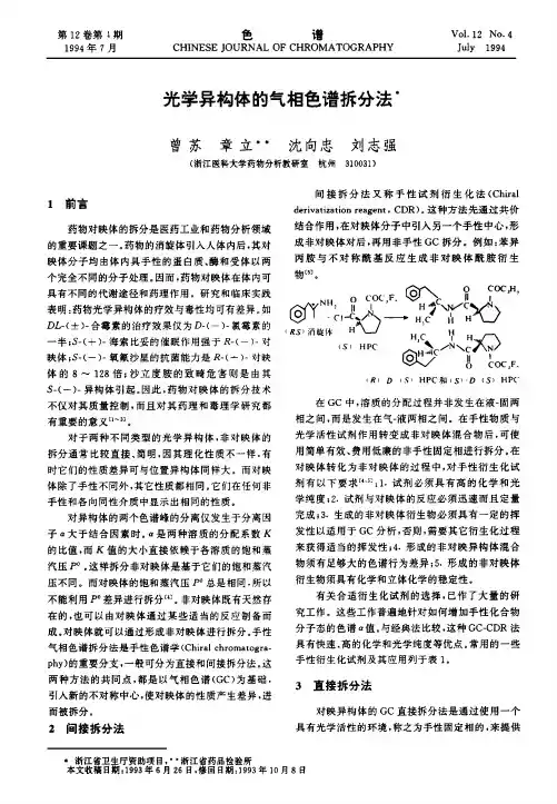 光学异构体的气相色谱拆分法