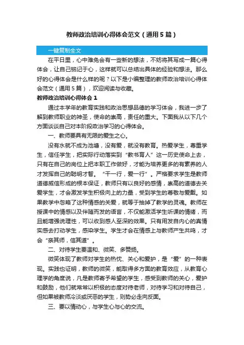 教师政治培训心得体会范文（通用5篇）