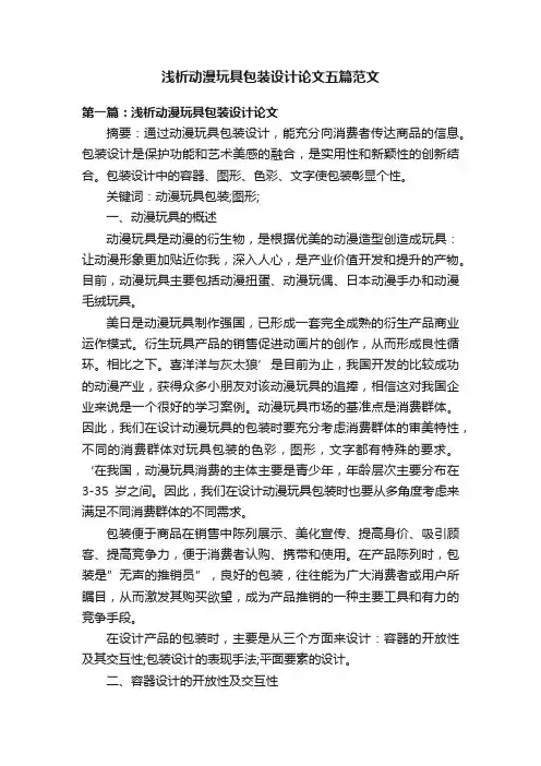 浅析动漫玩具包装设计论文五篇范文