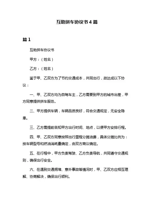 互助拼车协议书4篇