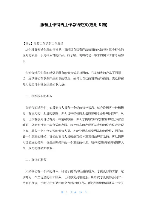服装工作销售工作总结范文(通用8篇)