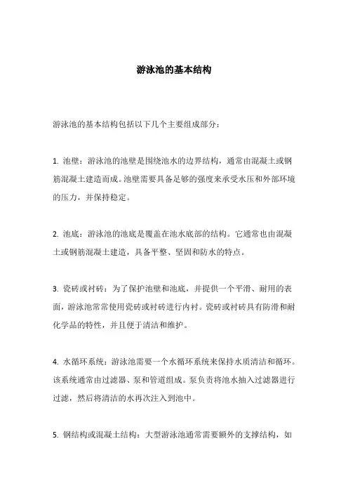 游泳池的基本结构