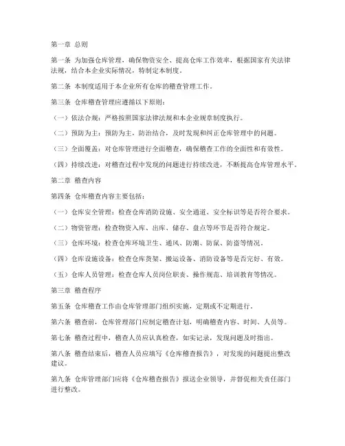 仓库稽查管理制度范本