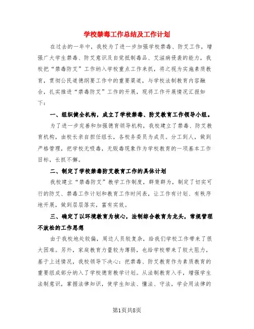 学校禁毒工作总结及工作计划(4篇)