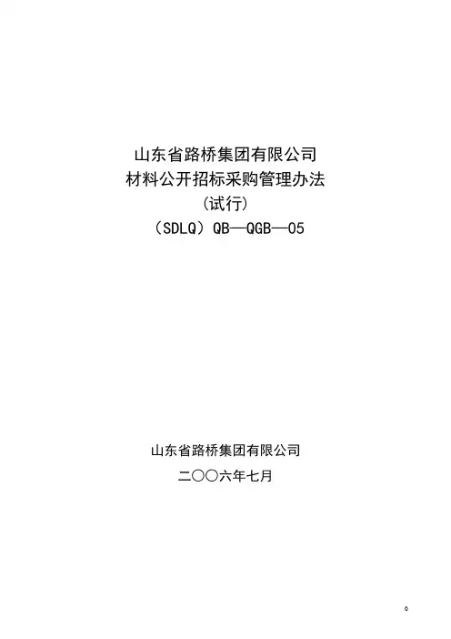 5材料公开招标采购管理办法