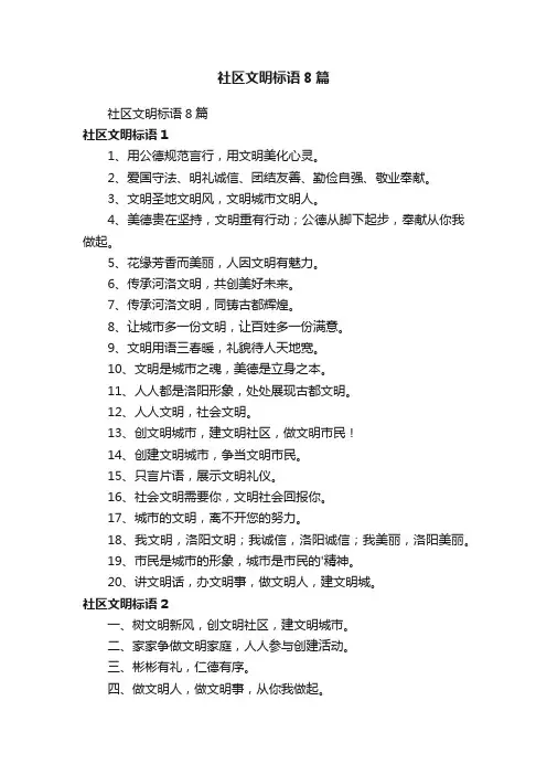 社区文明标语8篇