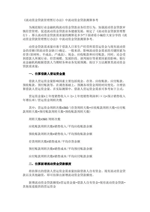 《流动资金贷款管理暂行办法》中流动资金贷款测算参考