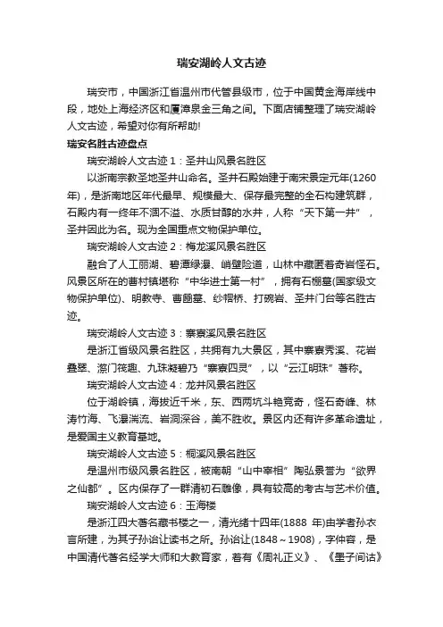 瑞安湖岭人文古迹