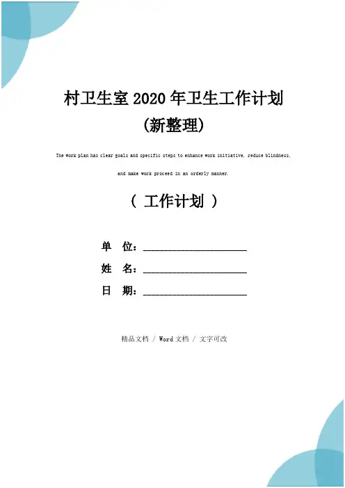 村卫生室2020年卫生工作计划(新整理)