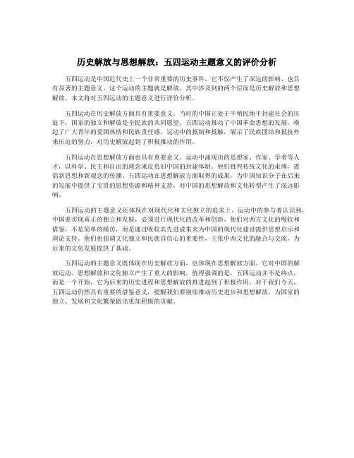 历史解放与思想解放：五四运动主题意义的评价分析