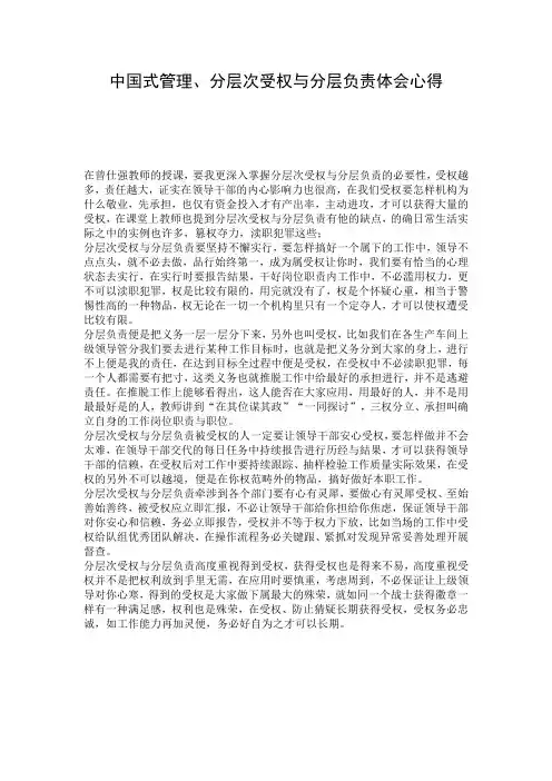 中国式管理、分层次受权与分层负责体会心得