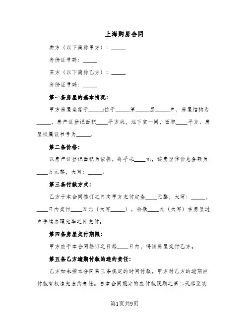 上海购房合同(4篇)
