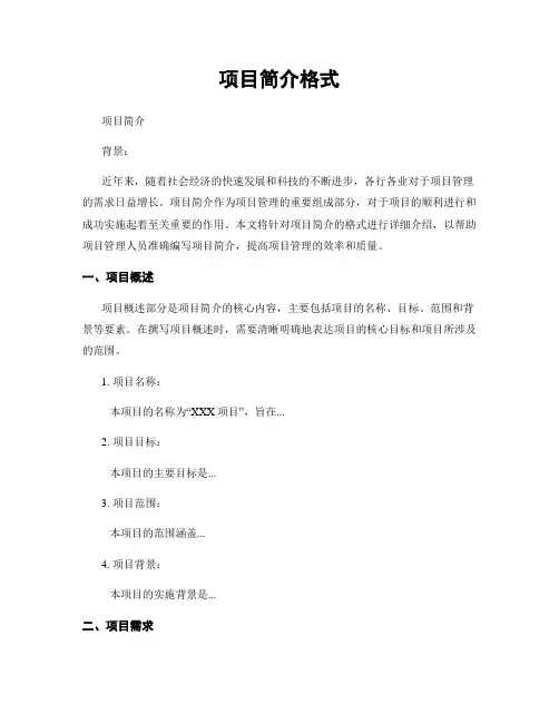 项目简介格式