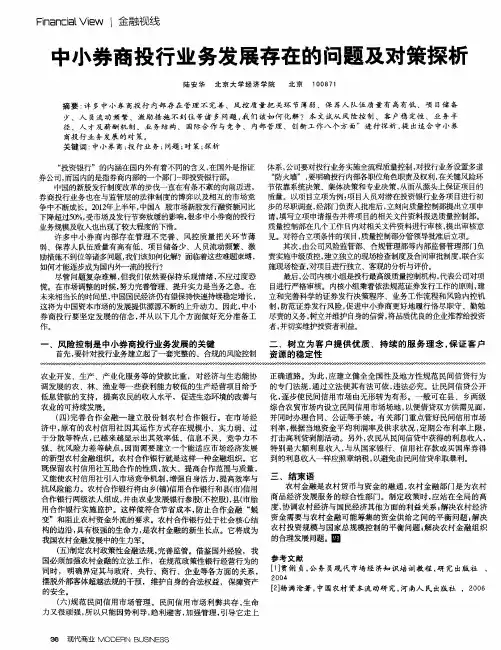 中小券商投行业务发展存在的问题及对策探析