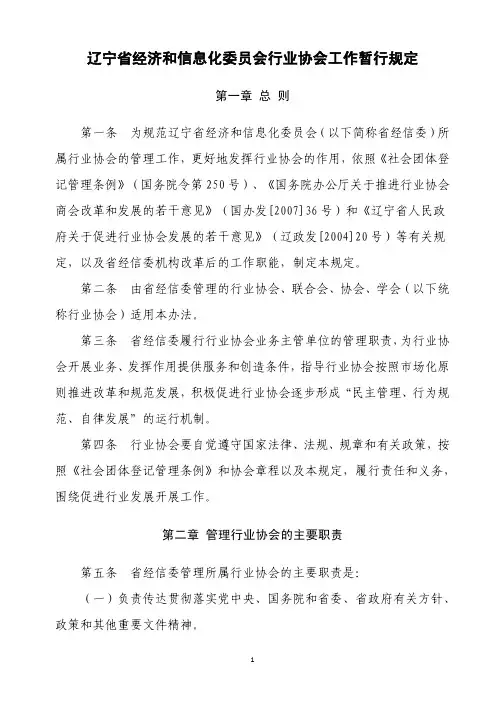 辽宁省经济和信息化委员会行业协会工作暂行规定