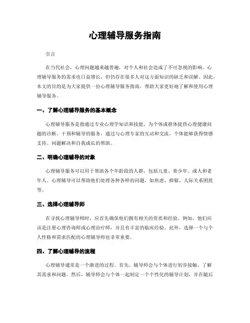 心理辅导服务指南