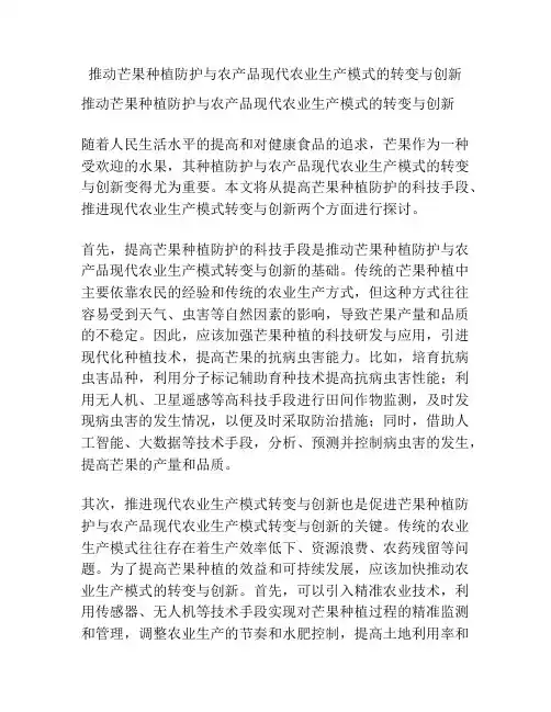 推动芒果种植防护与农产品现代农业生产模式的转变与创新